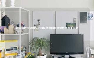 定军山数字电影文化科技创意园租赁价格及相关信息