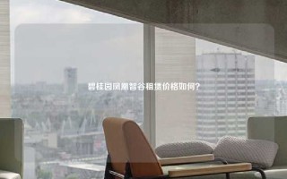 碧桂园凤凰智谷租赁价格如何？