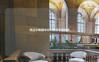 凯达尔集团中心大厦写字楼租赁