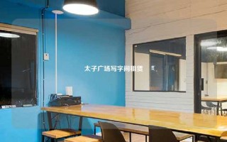 太子广场写字间租赁