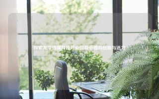 探索龙华传媒科技产业园商业楼的创新与活力