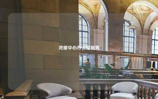 湾厦中心办公室租售