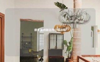 德丰源创新谷办公楼出租