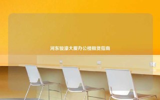 河东骏濠大厦办公楼租赁指南