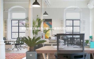 爱商科技工业园办公楼——理想的办公之选