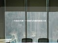 一方智谷大厦——创新与发展的理想之地