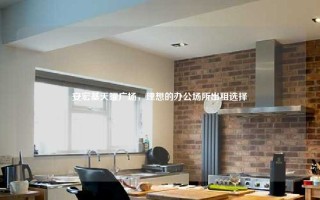安宏基天曜广场，理想的办公场所出租选择