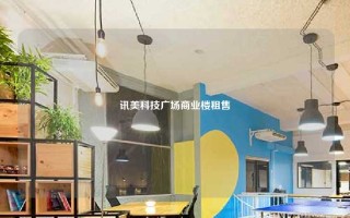 讯美科技广场商业楼租售