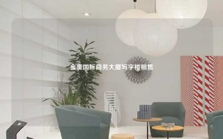金銮国际商务大厦写字楼租售