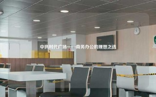中执时代广场——商务办公的理想之选