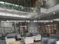 博士后在线生命科学产业园——创新与发展的理想之地
