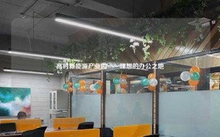 高时新能源产业园——理想的办公之地