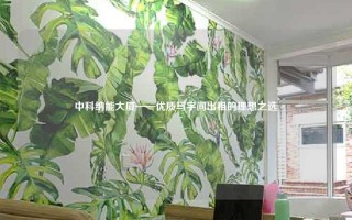 中科纳能大厦——优质写字间出租的理想之选