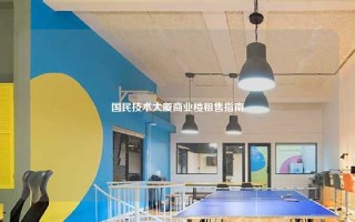 国民技术大厦商业楼租售指南 国民技术大厦商业楼租售指南