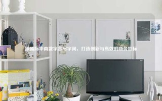 深国际华南数字谷写字间，打造创新与高效的商务地标