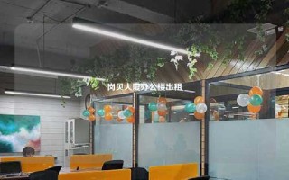 岗贝大厦办公楼出租