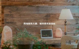 西海明珠大厦，城市商务新地标