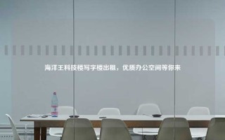 海洋王科技楼写字楼出租，优质办公空间等你来