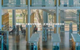 四海时代大厦写字楼出租，优质办公空间等你来