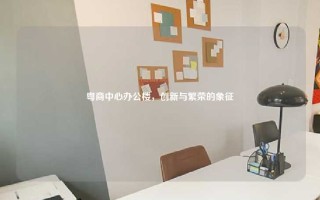 粤商中心办公楼，创新与繁荣的象征