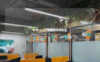 探索 ICC 产业城的完美配套