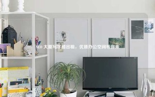 NEO 大厦写字楼出租，优质办公空间等你来