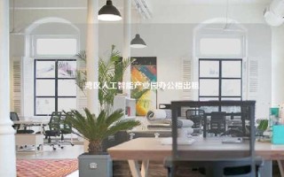 湾区人工智能产业园办公楼出租
