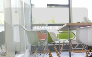 华英大厦办公楼出租