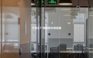 大百汇广场租赁价格指南