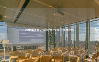 凯伊莲大厦，优质办公空间的理想之选