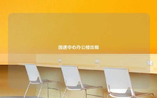 国速中心办公楼出租