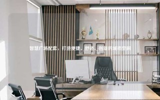 智慧广场配套，打造便捷、舒适、创新的城市空间