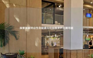 探索银星坪山生命健康科技园租赁的无限可能