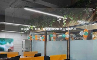 竹坑第一工业区，繁荣的商业租赁与销售热点