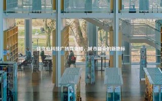 佳兆业科技广场商业楼，城市商业的新地标