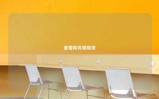 春蕾商务楼租赁