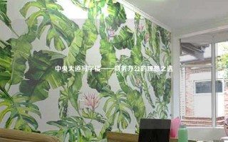中央大道写字楼——商务办公的理想之选