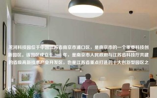 龙河科技园在哪里?