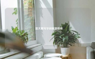 璟霆大厦写字间租赁指南