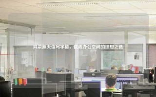 鸿荣源天俊写字楼，优质办公空间的理想之选