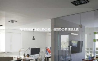 万科云城设计公社办公楼，创新办公的理想之选