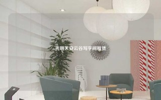 光明天安云谷写字间租赁