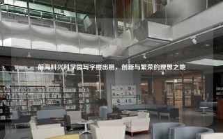 前海科兴科学园写字楼出租，创新与繁荣的理想之地