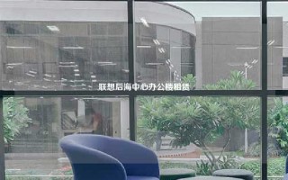 联想后海中心办公楼租赁