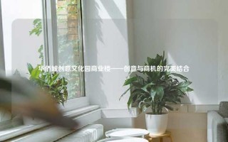 华侨城创意文化园商业楼——创意与商机的完美结合