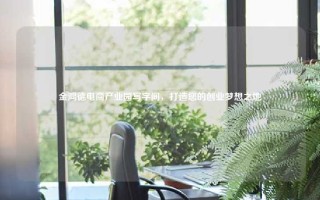 金鸿德电商产业园写字间，打造您的创业梦想之地