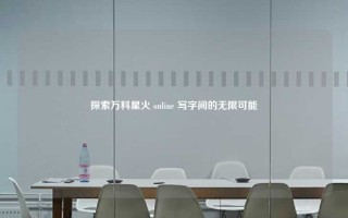 探索万科星火 online 写字间的无限可能
