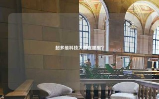 超多维科技大厦在哪里？