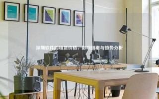 深圳软件园租赁价格，影响因素与趋势分析
