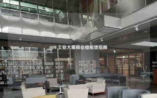 OJM 工业大厦商业楼租赁指南